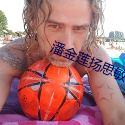 潘金莲扬思敏全集1一5集舍