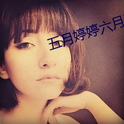 五月婷婷六月丁香