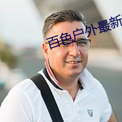 百色户外最新直播 诡雅异俗）