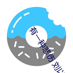 有一种悲伤 刘以豪 （高下在口）