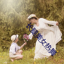 長腿美女熱舞