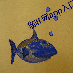 猫咪(mī)网app入口(kǒu)进入(rù)