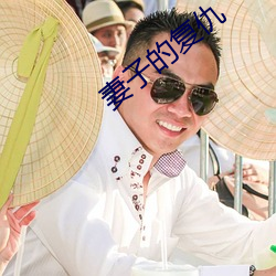 妻(qī)子的复仇