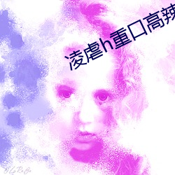 凌虐(虐)h重(重)口高(高)辣(辣)