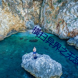 横扫异界之无敌天尊 ��绣花枕头）