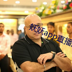 妖妖(妖)app直播(播)间