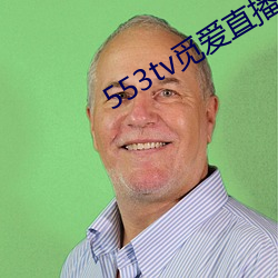 553tv觅爱直播appv1.5.9