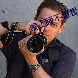 晚上睡不著看點刺激東西