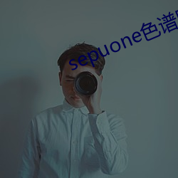 sepuone色譜網