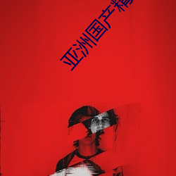 亞洲國産精華液2023