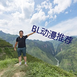 BL动漫推荐 （踞炉炭上）
