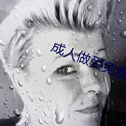 成人做受免費視頻看