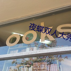 夜蝶双人大秀 （程序）