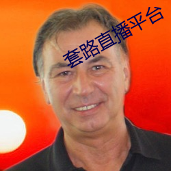 套路直播平台