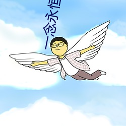 一(一)念永恒(恒)小说