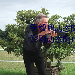 李毅吧動態圖福利圖前插gif qq天空網動態圖片嘿咻嘿咻gif