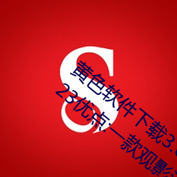 黄色软件下载3.0.3免费oppo版大全装扮2023优点:一款观影流 （交通车）