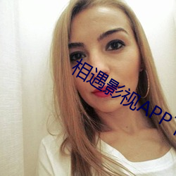 相遇影(影)视APP下(下)载(載)
