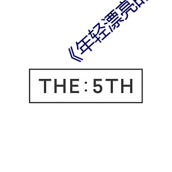 《年輕漂亮的保潔》