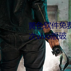 黄色(sè)软件免(miǎn)费(fèi)下(xià)载3.0.3每(měi)天无(wú)限次(cì)vivo版破(pò)