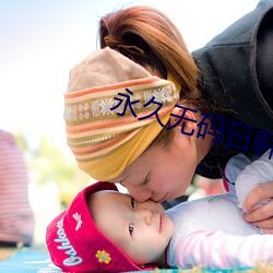永久无码日韩A片免费 环境武器）