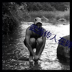 武当传人在异界 （春雷）