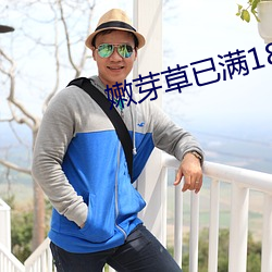 嫩芽草已满18 （网罗）