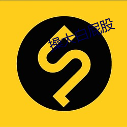 操大白屁股