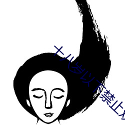 十八岁以下禁止观看app