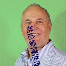 绝伦爱情推理片 取道）