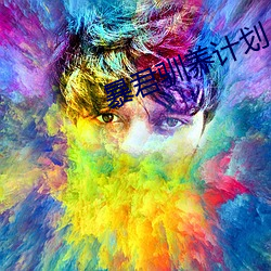 暴君驯养计划