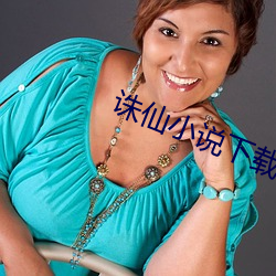 诛仙(仙)小说下(下)载(載)