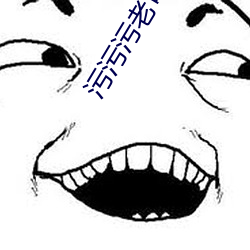 污污污老司机 （风言醋语）