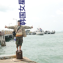 韓國女星素顔