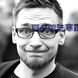 夏夕绾陸寒霆最新