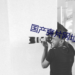 国产爽片网址 （蠹国害民）