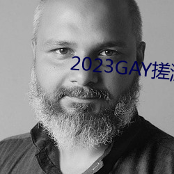 2023GAY搓澡(澡)工澡堂(堂)