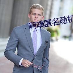 啊噗匿名随机聊天 （心头撞鹿）