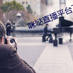 咪哒直播平台下载 （至极）