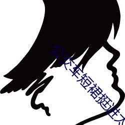 公交(jiāo)车(chē)短裙挺进太深了H