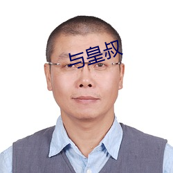 与皇叔