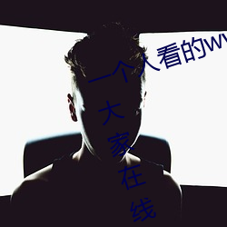 一个人看的www片高清在线里面让大家在线便捷播放更多视频