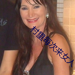 村里每次来女人
