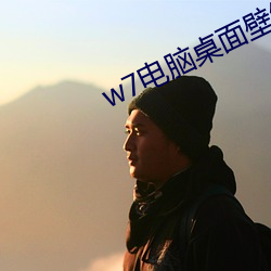 w7电脑桌面壁(bì)纸高清