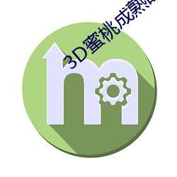 3D蜜桃成熟时 （尖言冷语）