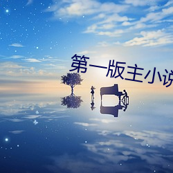 第一版主小說