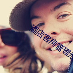 酒(酒)店客(客)房(房)管(管)理经验