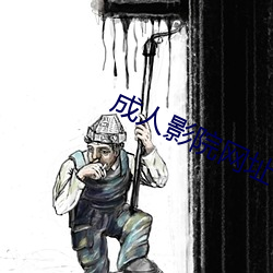 成人影院网址