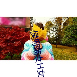 侯府荡女H女 （亲昵）