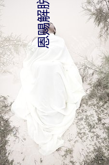 恩赐解脱